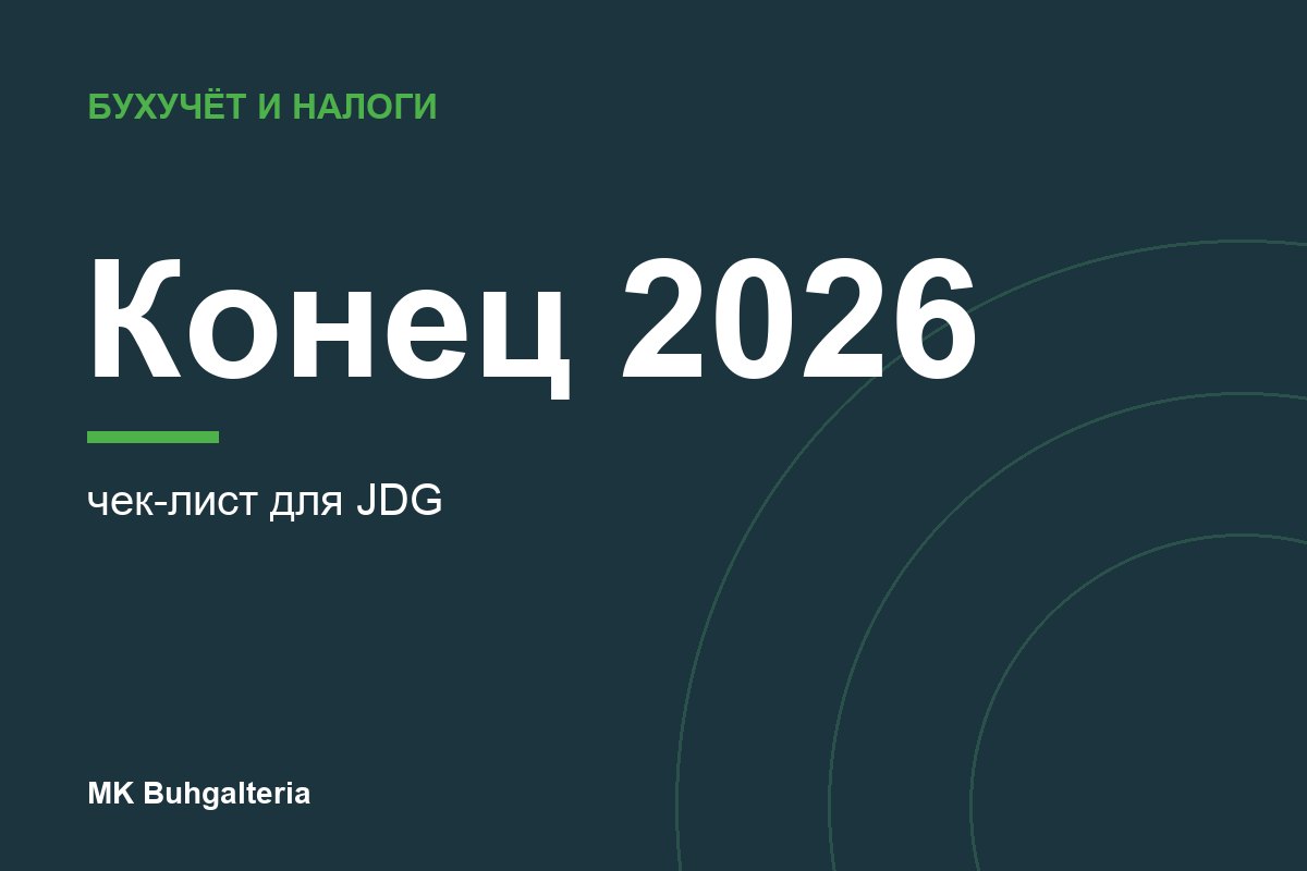 Что сделать в JDG до конца 2026 года: чек-лист