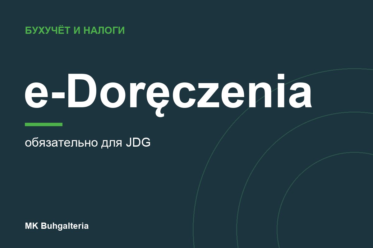 e-Doręczenia для JDG: обязательный адрес с 1 октября 2026 года