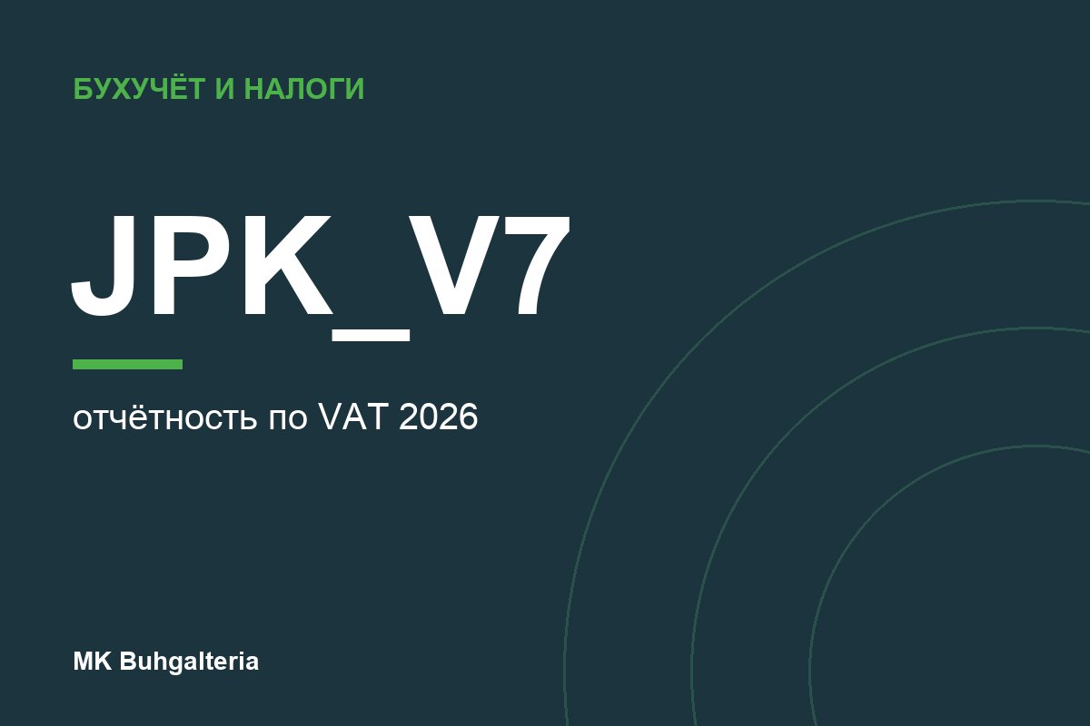 JPK_V7M и JPK_V7K: как сдаётся VAT в Польше в 2026 году