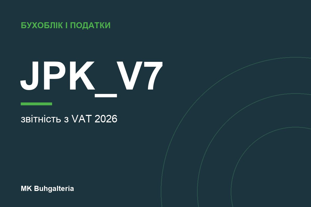 JPK_V7M і JPK_V7K: як подається VAT у Польщі у 2026 році