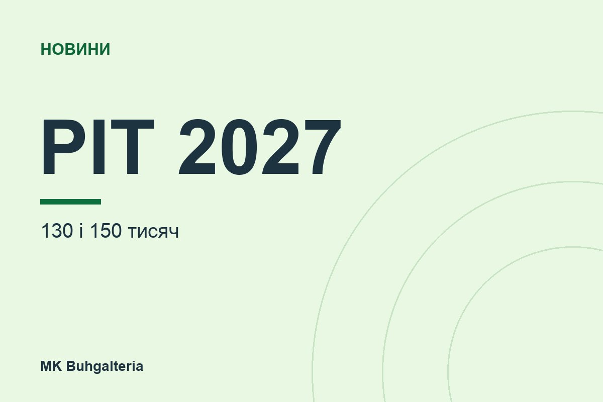 Нові пороги PIT з 2027 року: 130 і 150 тисяч. Що це означає для JDG