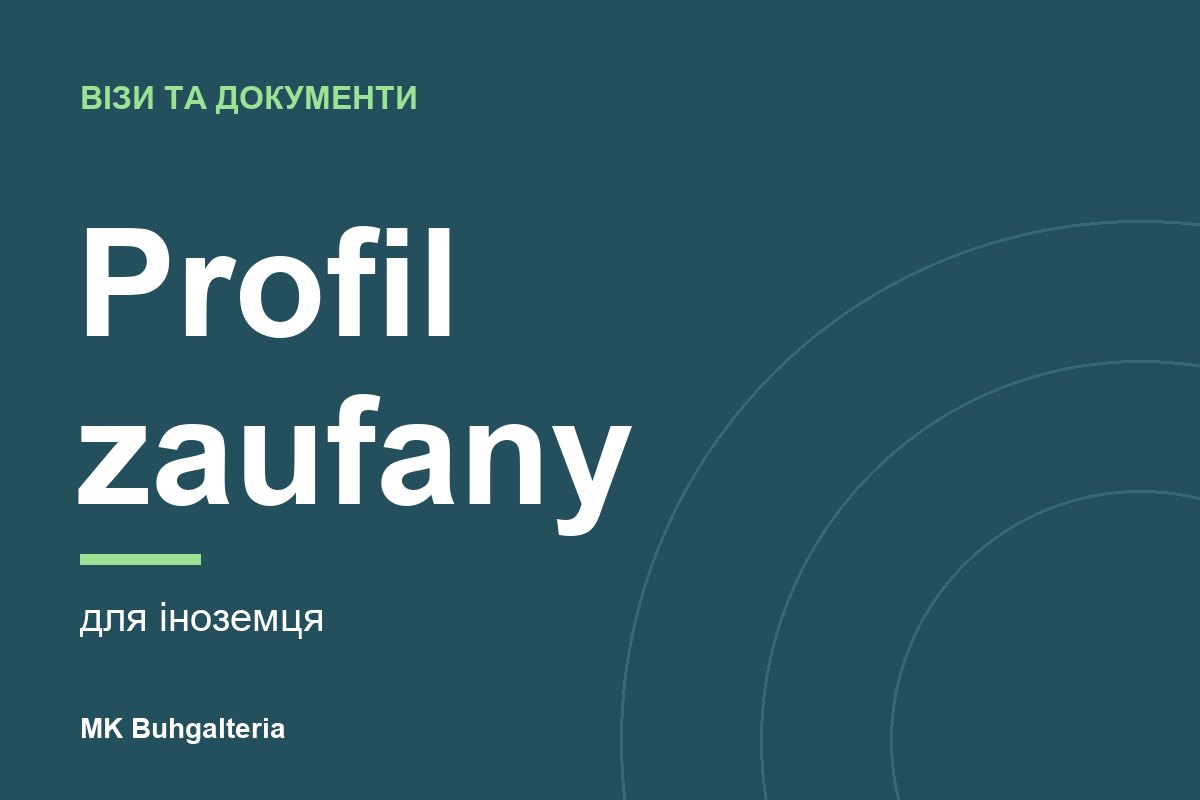Profil zaufany для іноземця: як отримати у 2026