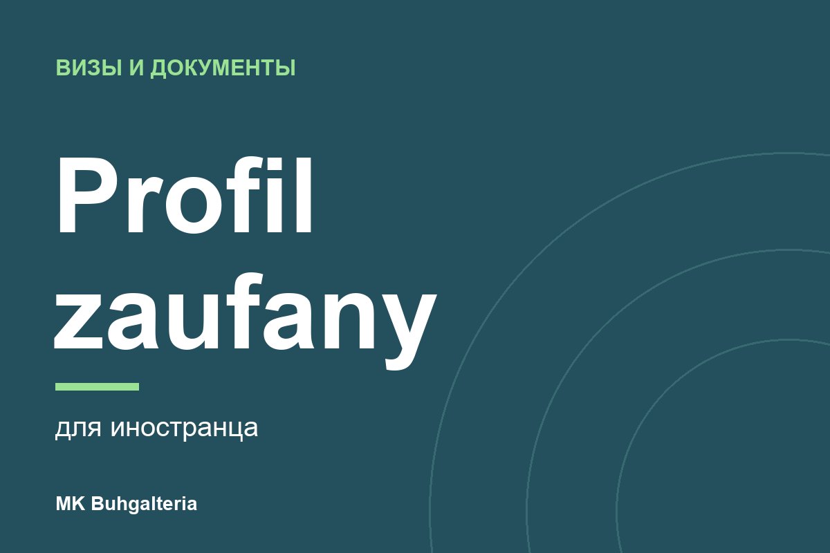 Profil zaufany для иностранца: как получить в 2026