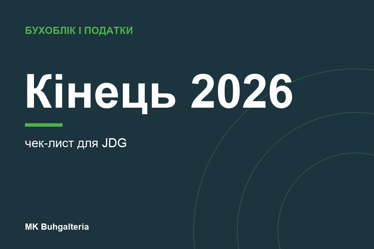 Що зробити в JDG до кінця 2026 року: чек-лист