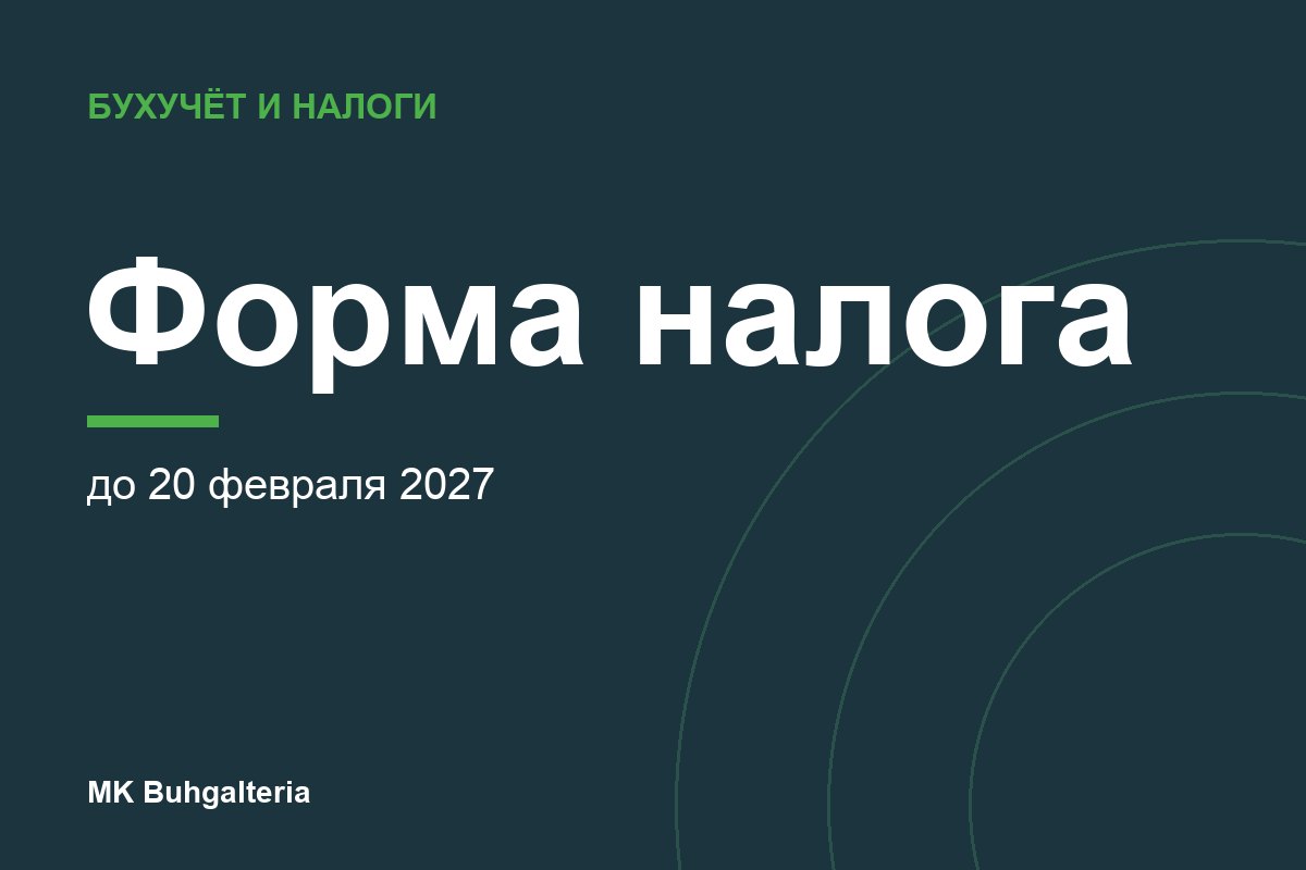 Смена формы налога на 2027 год: как и до когда