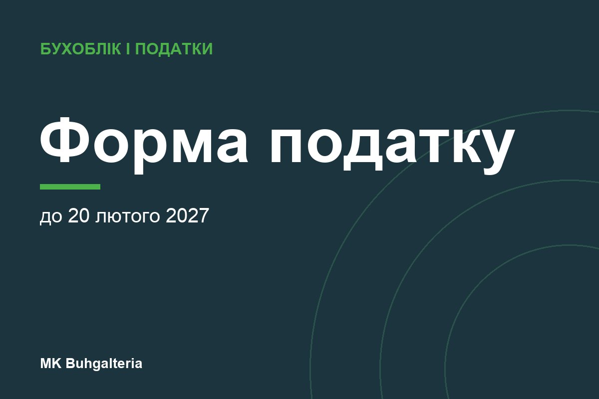 Зміна форми оподаткування на 2027 рік: як і до коли
