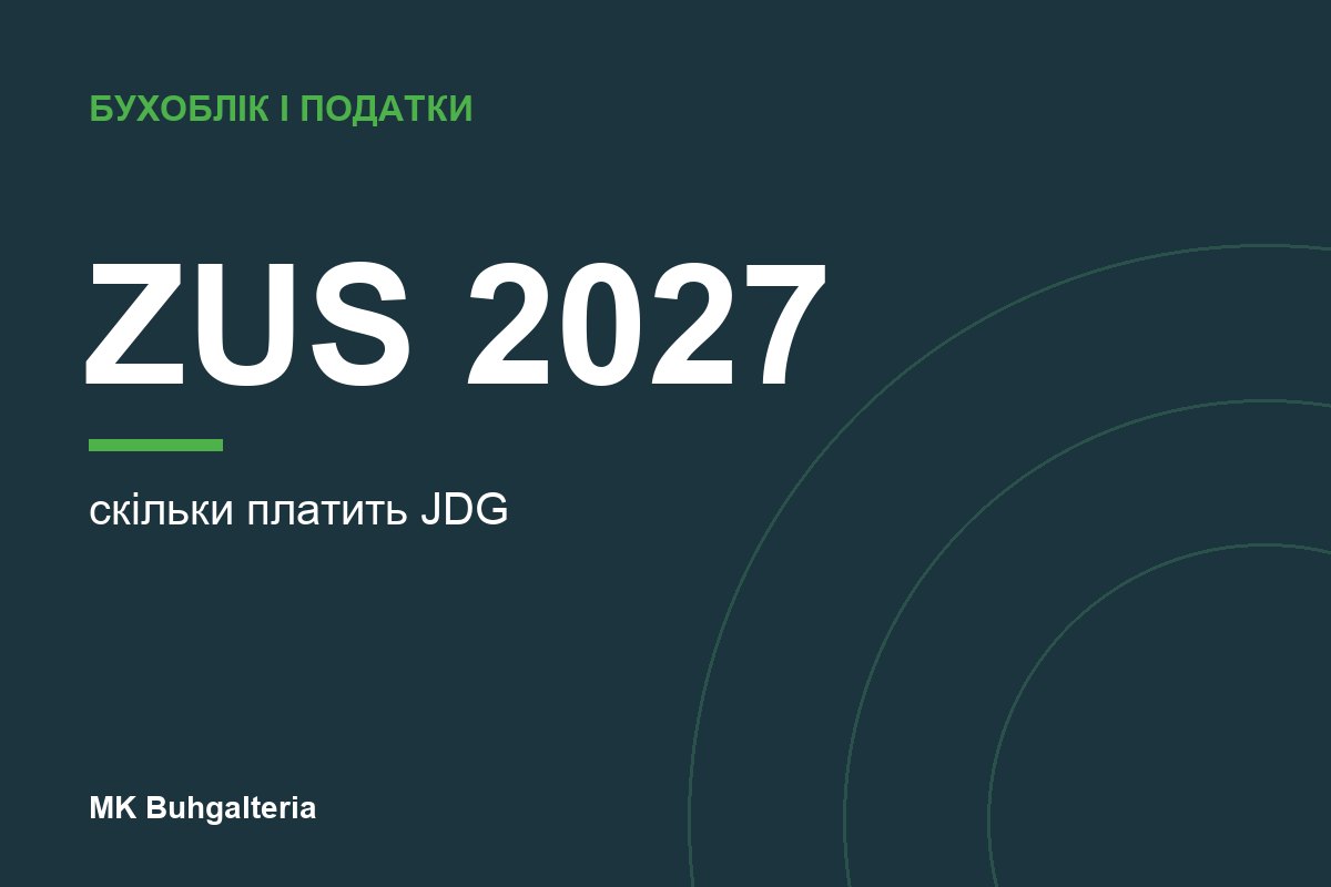 ZUS для JDG у 2027 році: скільки платити на кожному етапі